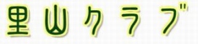 �₩�܂����@�O���[���c�[���Y��